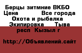 Берцы зитмние ВКБО › Цена ­ 3 500 - Все города Охота и рыбалка » Экипировка   . Тыва респ.,Кызыл г.